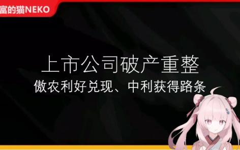 【上市公司破产重整】V圈进军破产重整!聊聊这周的两张路条哔哩哔哩bilibili