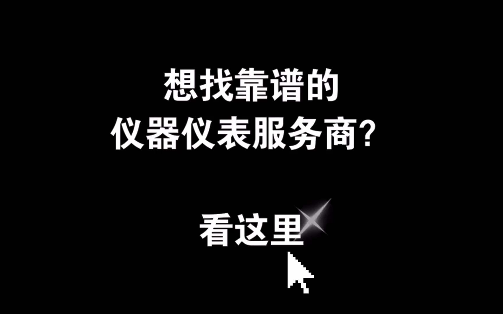 想找靠谱的仪器仪表服务商?点这里哔哩哔哩bilibili