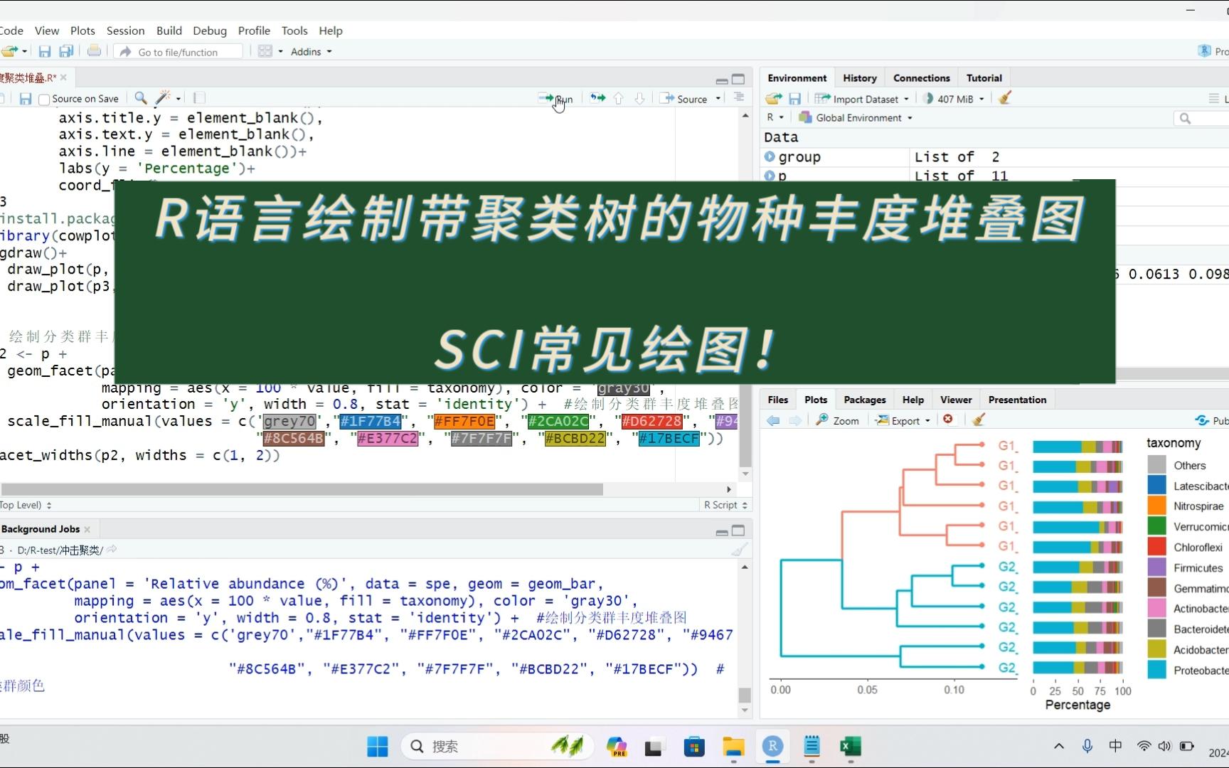 R语言绘制带树状聚类的物种相对丰度堆叠图哔哩哔哩bilibili