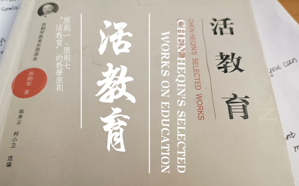【陈鹤琴】《活教育》"活教育"的教学原则 原则八~原则九朗读