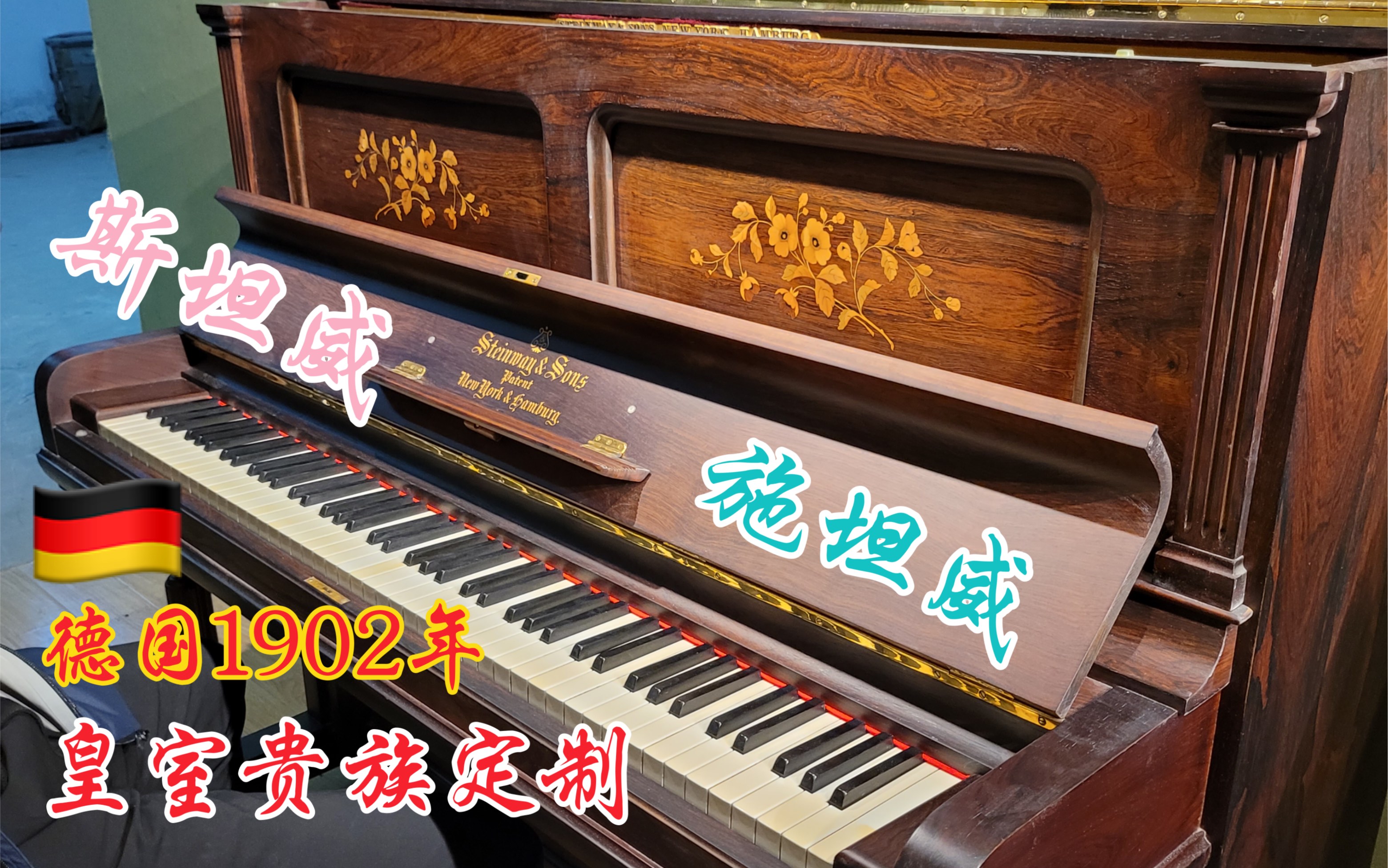 【传世巨制施坦威】德国1902年产欧洲皇室定制STEINWAY番号104191红木雕花嵌绘超稀有斯坦威立式古董钢琴详解哔哩哔哩bilibili