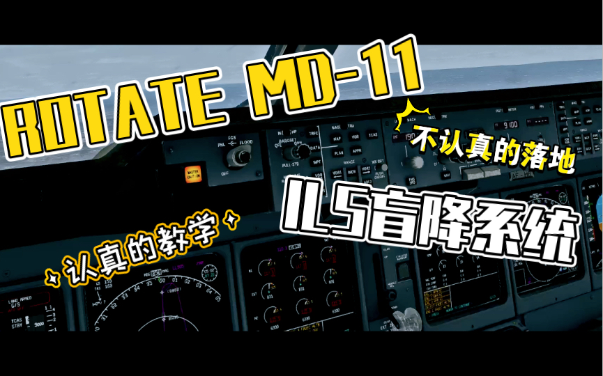 ROTATE MD11 ILS 盲降教程 落地很锤 请勿模仿