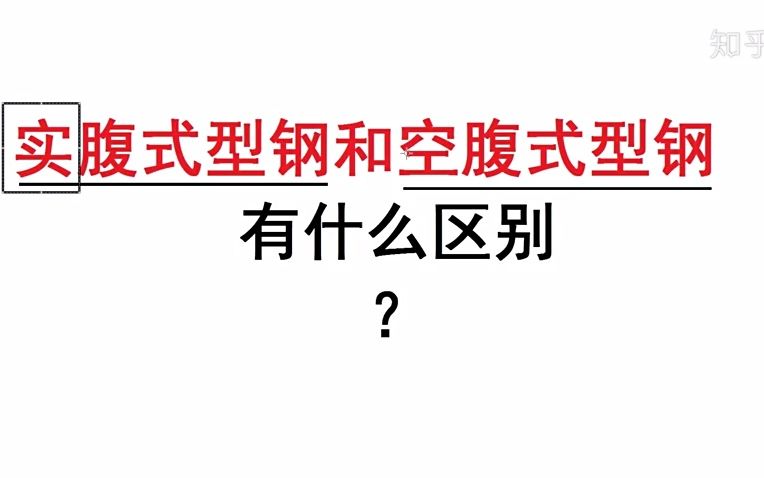 實腹式,空腹式型鋼的區別