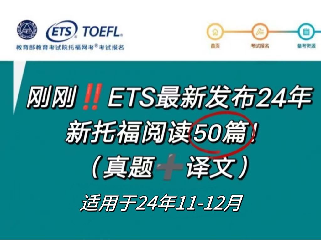 【托福】ETS刚刚发布!!2024年托福阅读50篇+译文真题题库(适用于24年11~12月)刷完阅读28+!!哔哩哔哩bilibili