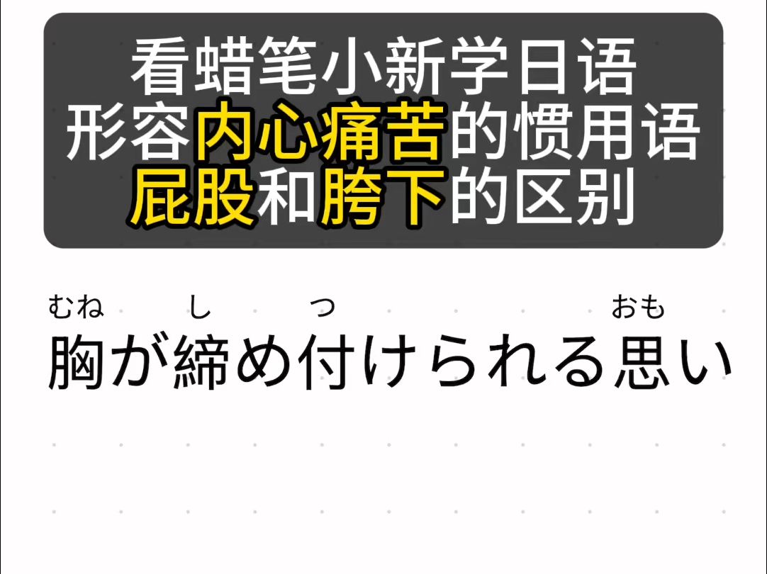 看蜡笔小新学日语形容内心痛苦的惯用语屁股和胯下的区别哔哩哔哩bilibili