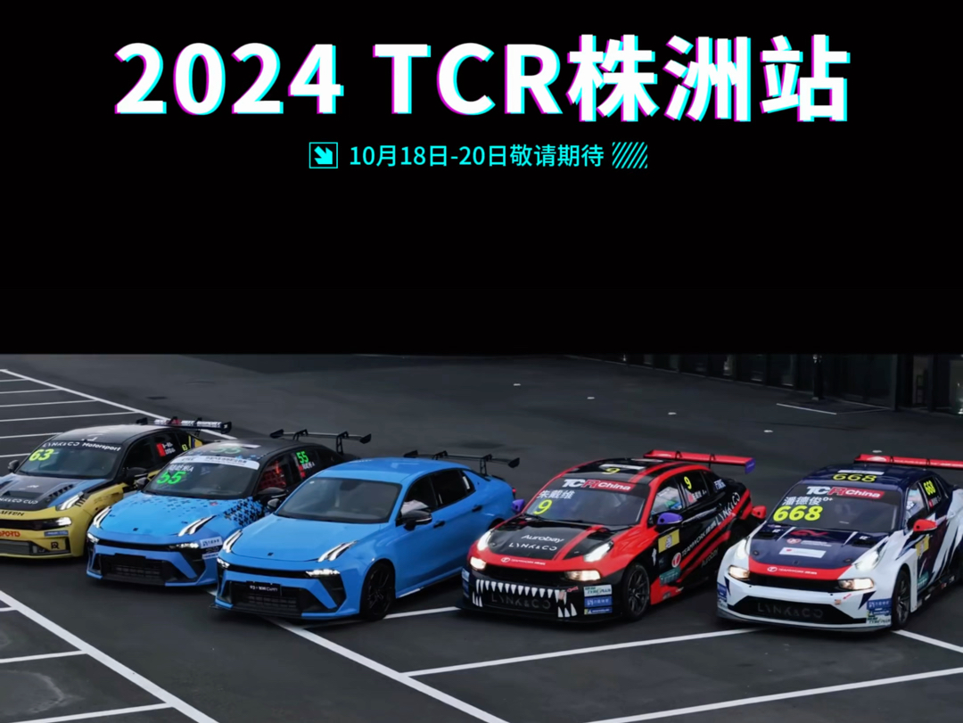 2024TCR株洲站让我们拭目以待𐟦𞥓”哩哔哩bilibili