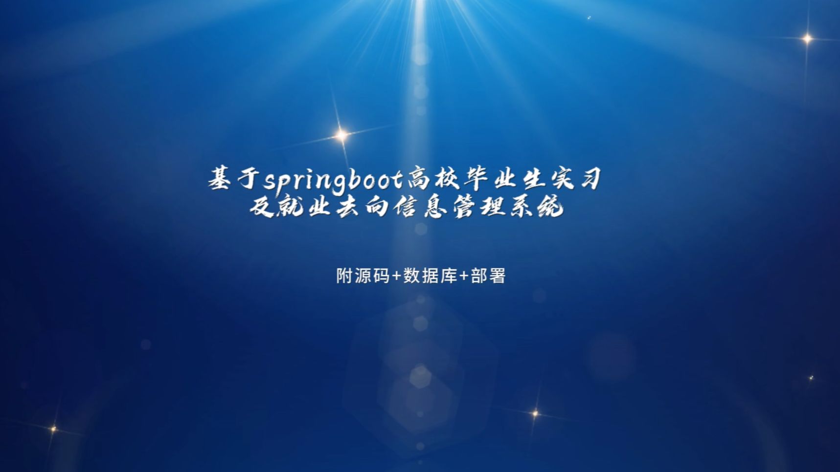 【25届计算机毕设选题推荐】基于springboot高校毕业生实习及就业去向信息管理系统的设计与实现 【附源码+数据库+部署】哔哩哔哩bilibili