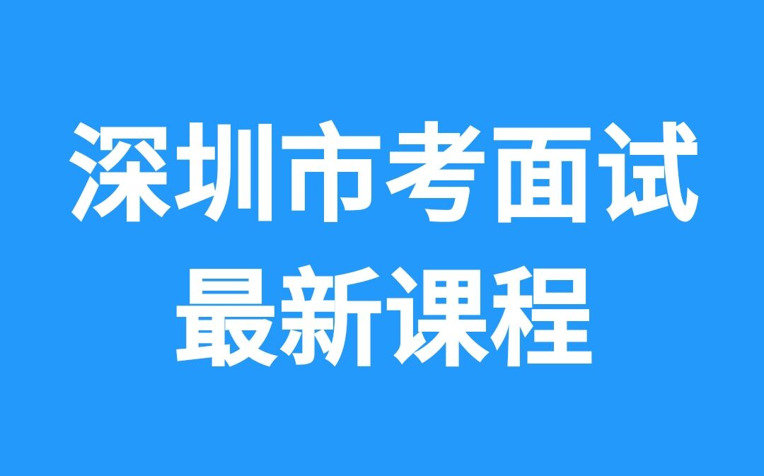 2020深圳市区考面试深圳公务员面试国考面试结构化面试无领导小组面试半结构化面试哔哩哔哩bilibili