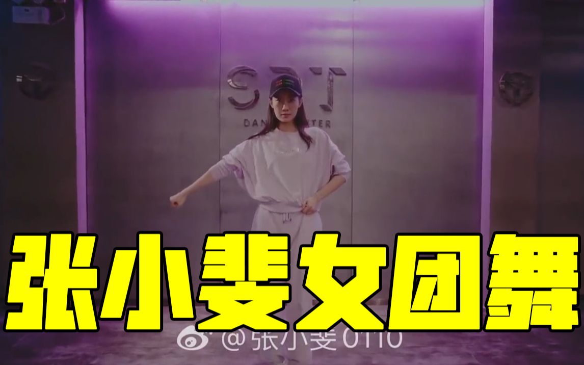 张小斐居然跳女团舞yesok了还是蛮好看的