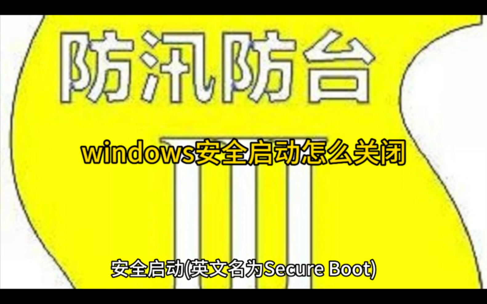 windows安全启动怎么关闭哔哩哔哩bilibili