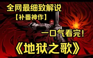 Download Video: 一口气看完4K画质《地狱之歌》主角阿卡多的原型就是欧洲历史上的古罗马尼亚名将，弗拉德三世，因手段极其残忍，有着“穿刺伯爵”之名！