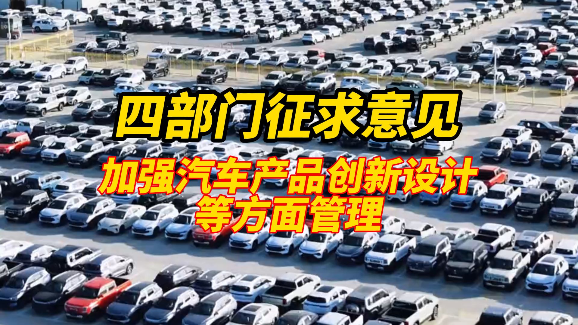 四部门征求意见，加强汽车产品创新设计等方面管理，针对部分生产企业跟风推出新产品、测试验证不充分等问题，提出了多方面的要求（编辑：卓光
