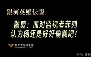 【银英】【散剪】杨还是做懒虫比较好