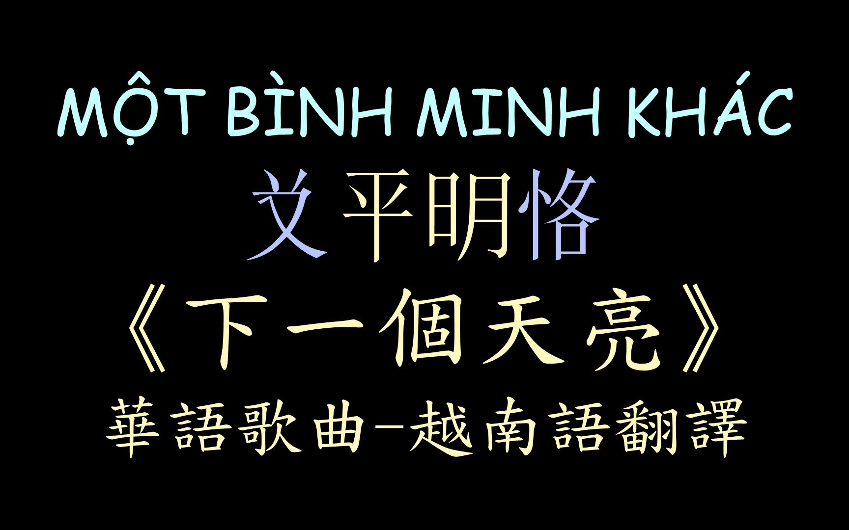 【华曲越译】《下一个天亮》郭静 李诗涵 汉喃歌词 喃汉对译 MỘT B㌎H MINH KHぃ  Qu㡣h T䩮h , L㽠Thi H㠭哔哩哔哩bilibili