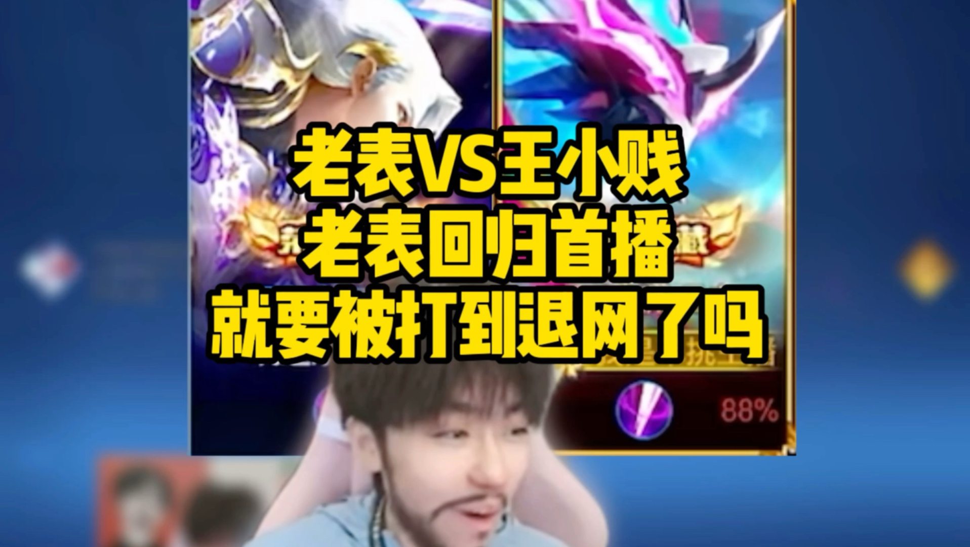 老表回归首播对战王小贱，要被打到退网了吗
