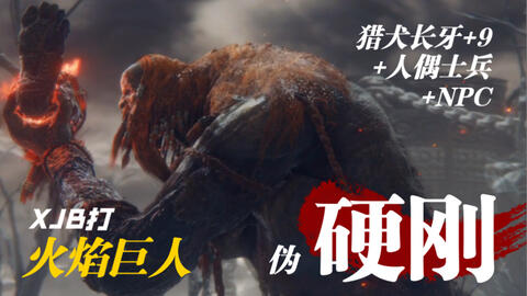 艾尔登法环 火焰巨人猎犬长牙 9 人偶士兵 Npc 平民硬刚xjb打老头环 绿色法皇 哔哩哔哩 艾尔登法环 火焰巨人猎犬长牙 9 人偶士兵 Npc 平民硬刚xjb打老头环 绿色法皇 哔哩哔哩