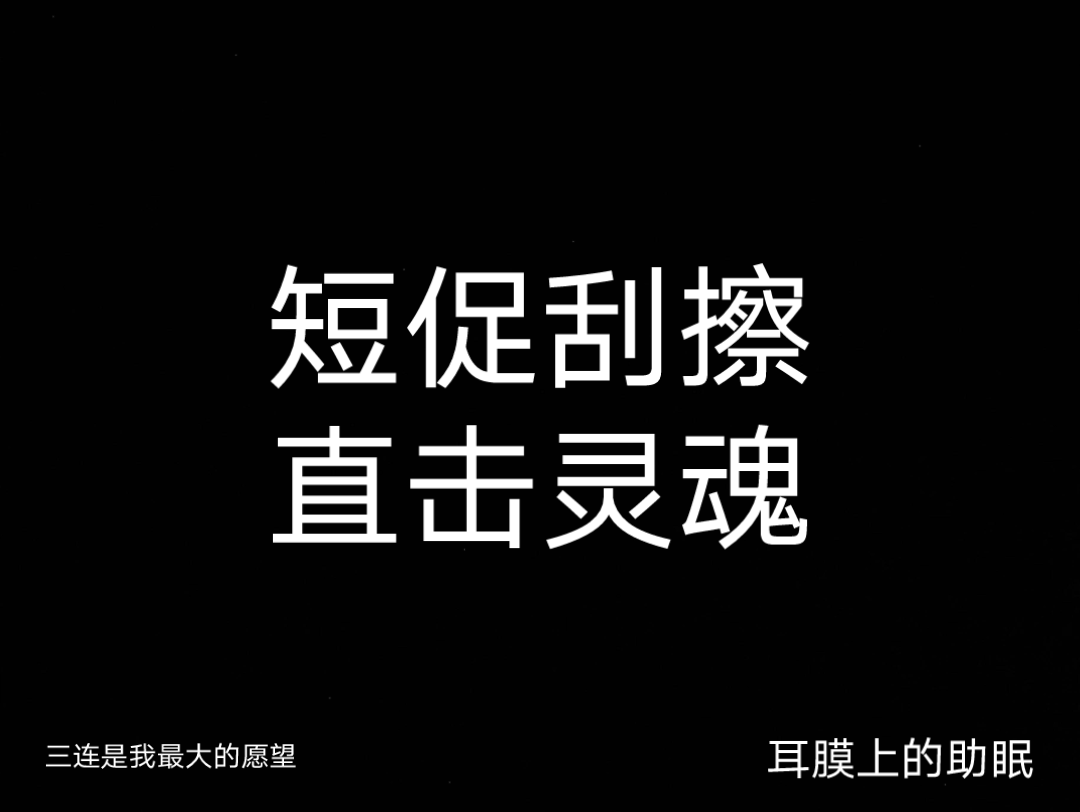 【短促刮擦】粉丝推荐~短促刮擦直击灵魂的后脑勺发麻‖天灵盖发麻‖免疫向哔哩哔哩bilibili