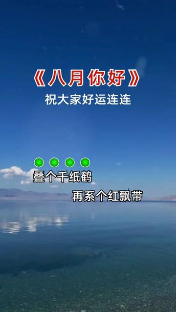 七月再见八月你好