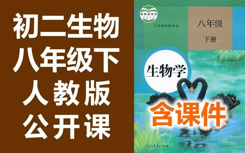 初中生物 八年级下册 人教版 初二生物 8年级下册 教学视频 生物学 八