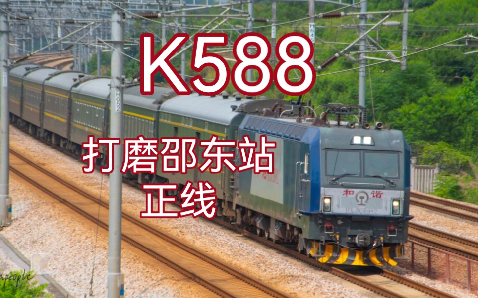 【怀邵衡铁路】K585(成都东深圳东)减速打磨邵东站正线,站台实录!哔哩哔哩bilibili