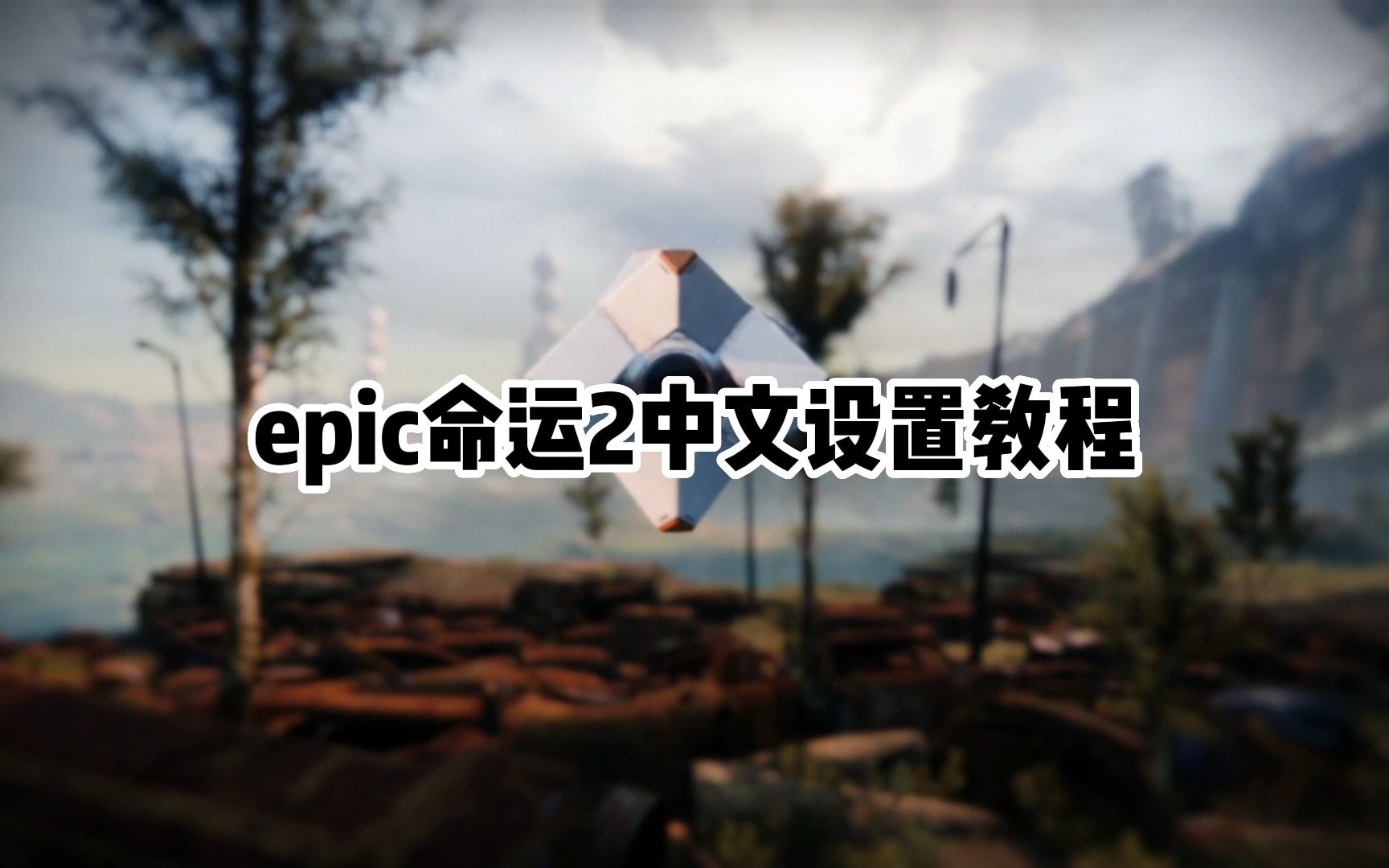 [图]命运2（Destiny2）设置中文教程epic平台