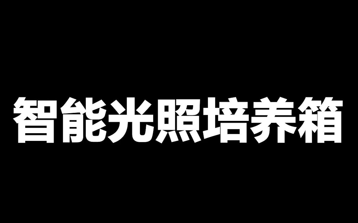 智能光照培养箱使用操作说明哔哩哔哩bilibili