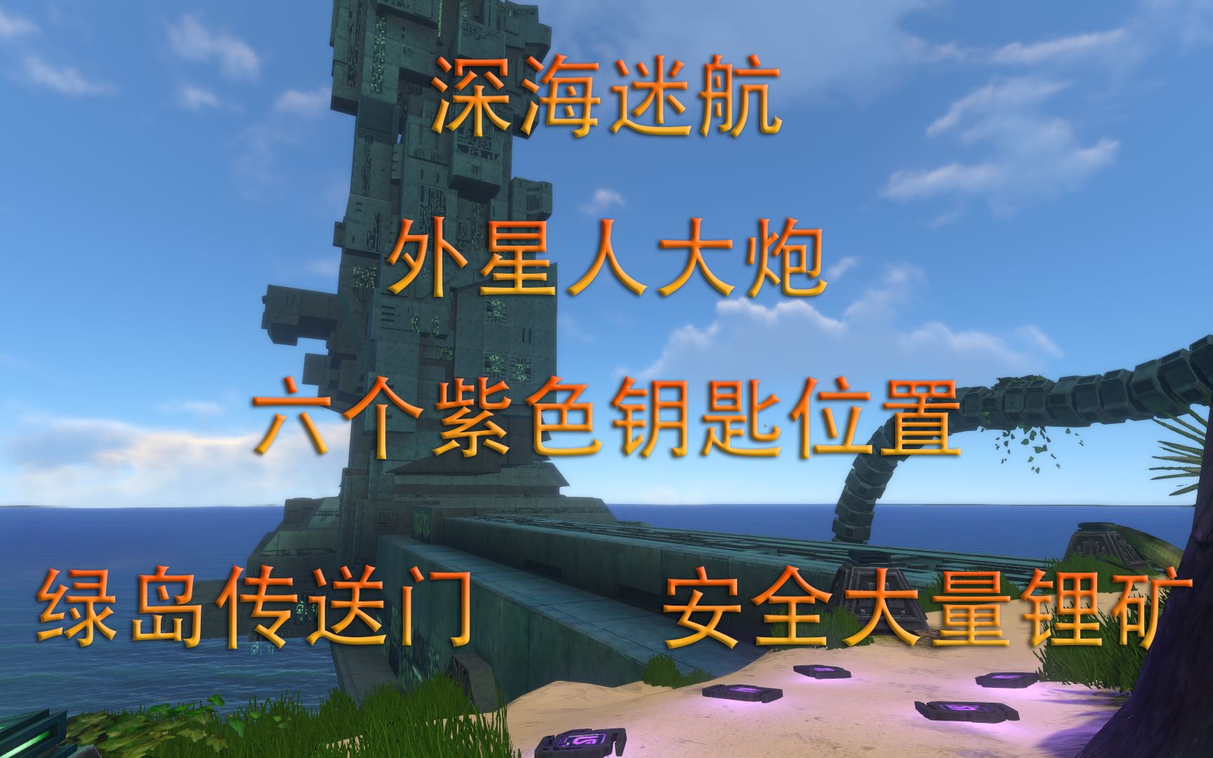 深海迷航外星人大炮的六个紫色钥匙位置