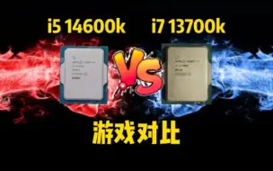 Download Video: i5 14600k与i7 13700k 游戏实测