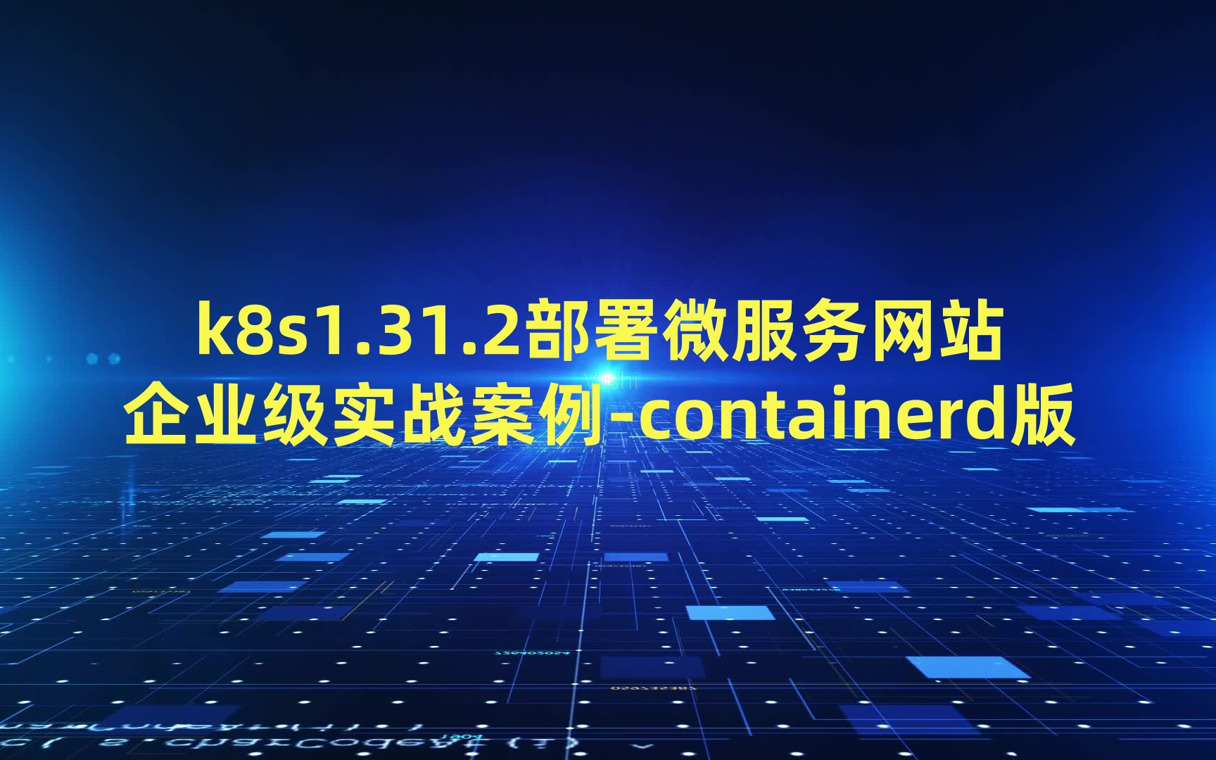 k8s(kubernetes)1.31.2部署微服务网站企业级实战案例containerd版哔哩哔哩bilibili