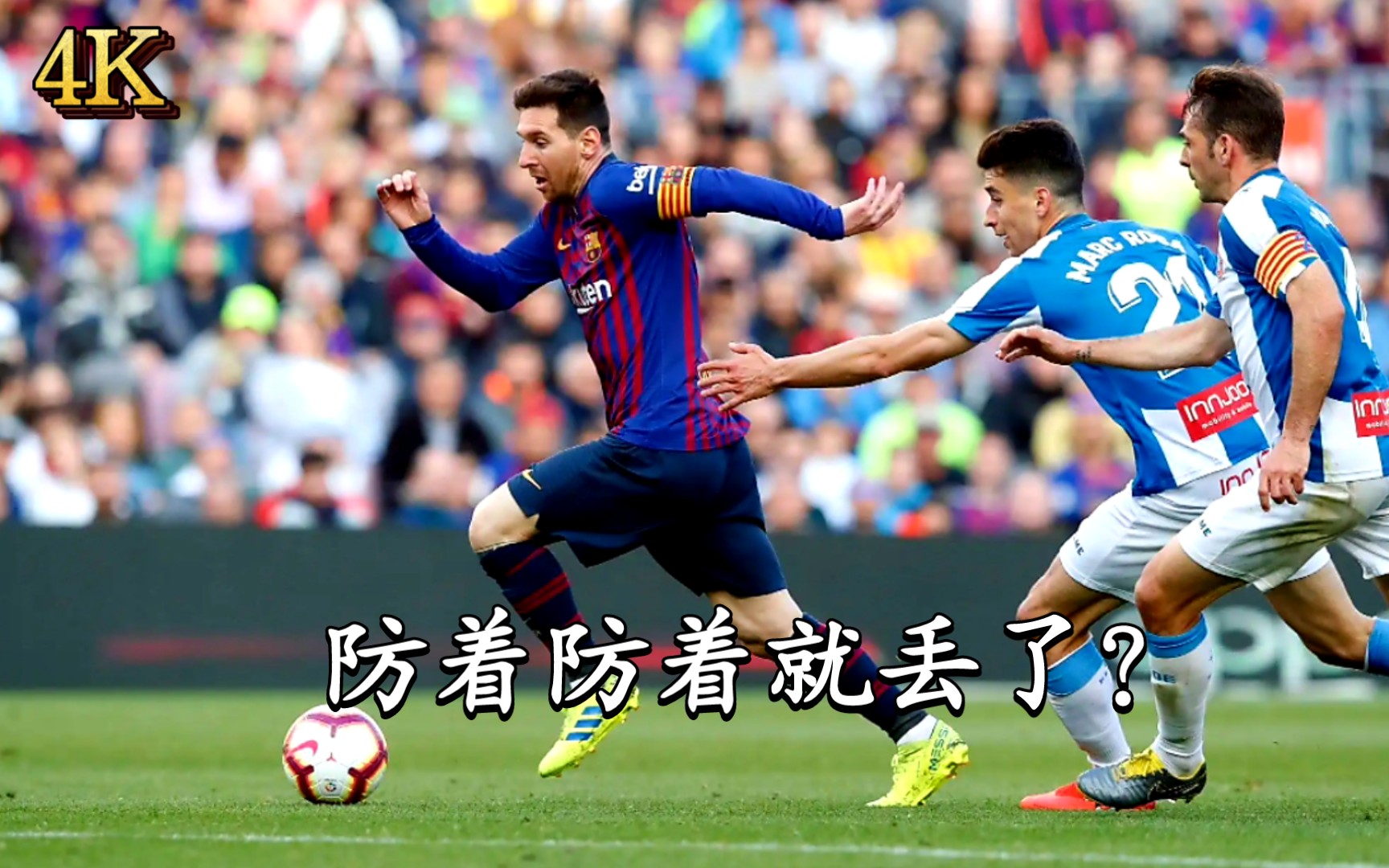 梅西是如何把人过丢的!【极致盘带】