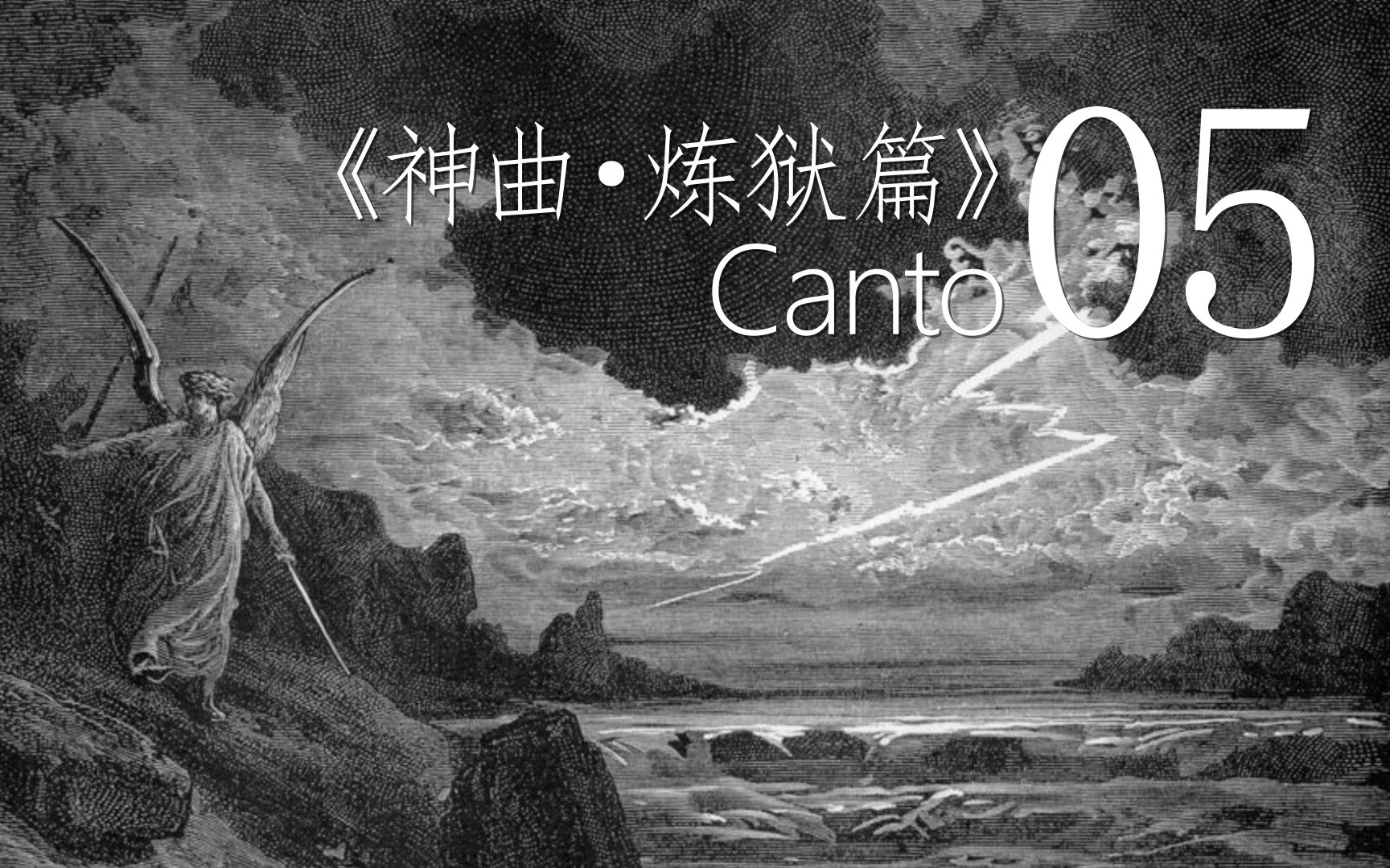 [图]就让这些人喋喋吧——但丁《神曲·炼狱篇》05