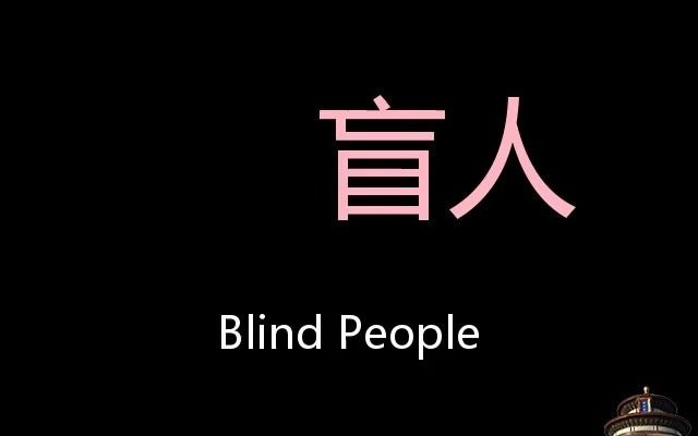 [图]盲人 Chinese Pronunciation Blind People