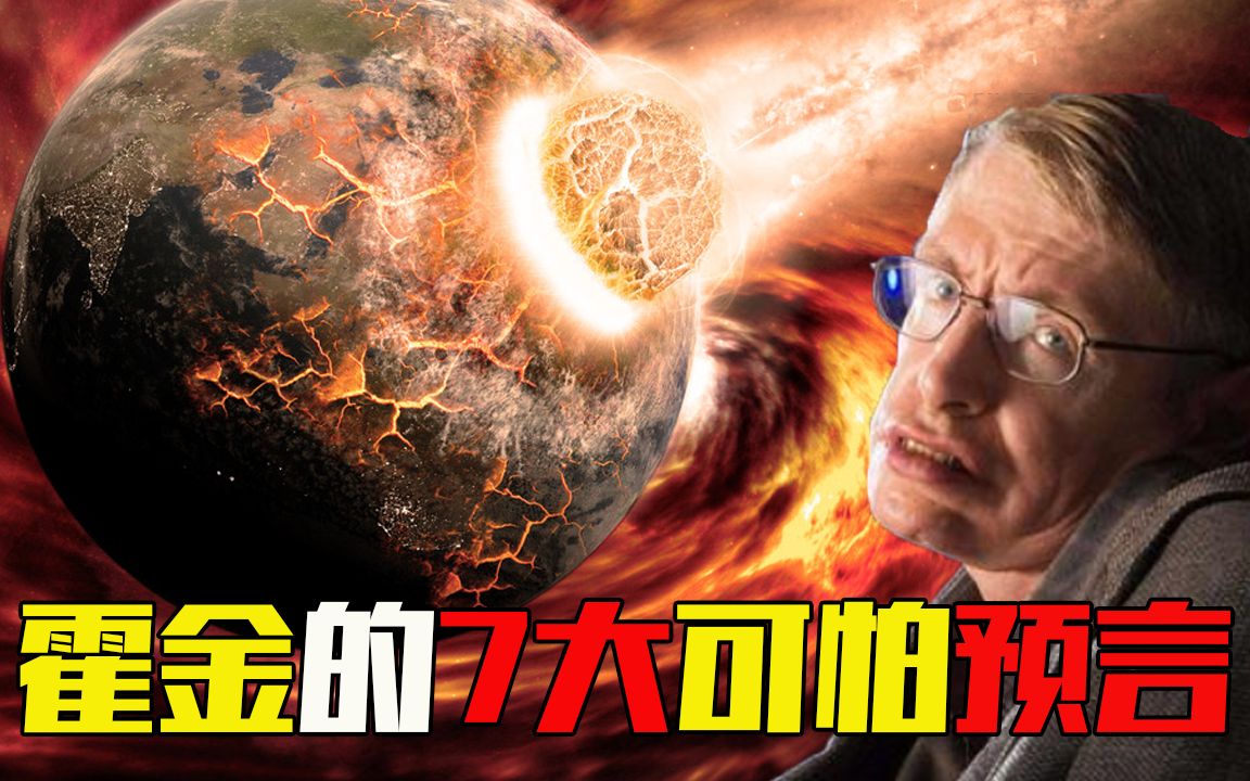 霍金的7大预言: 2023 年“世界末日”会降临?有4个正在上演哔哩哔哩bilibili