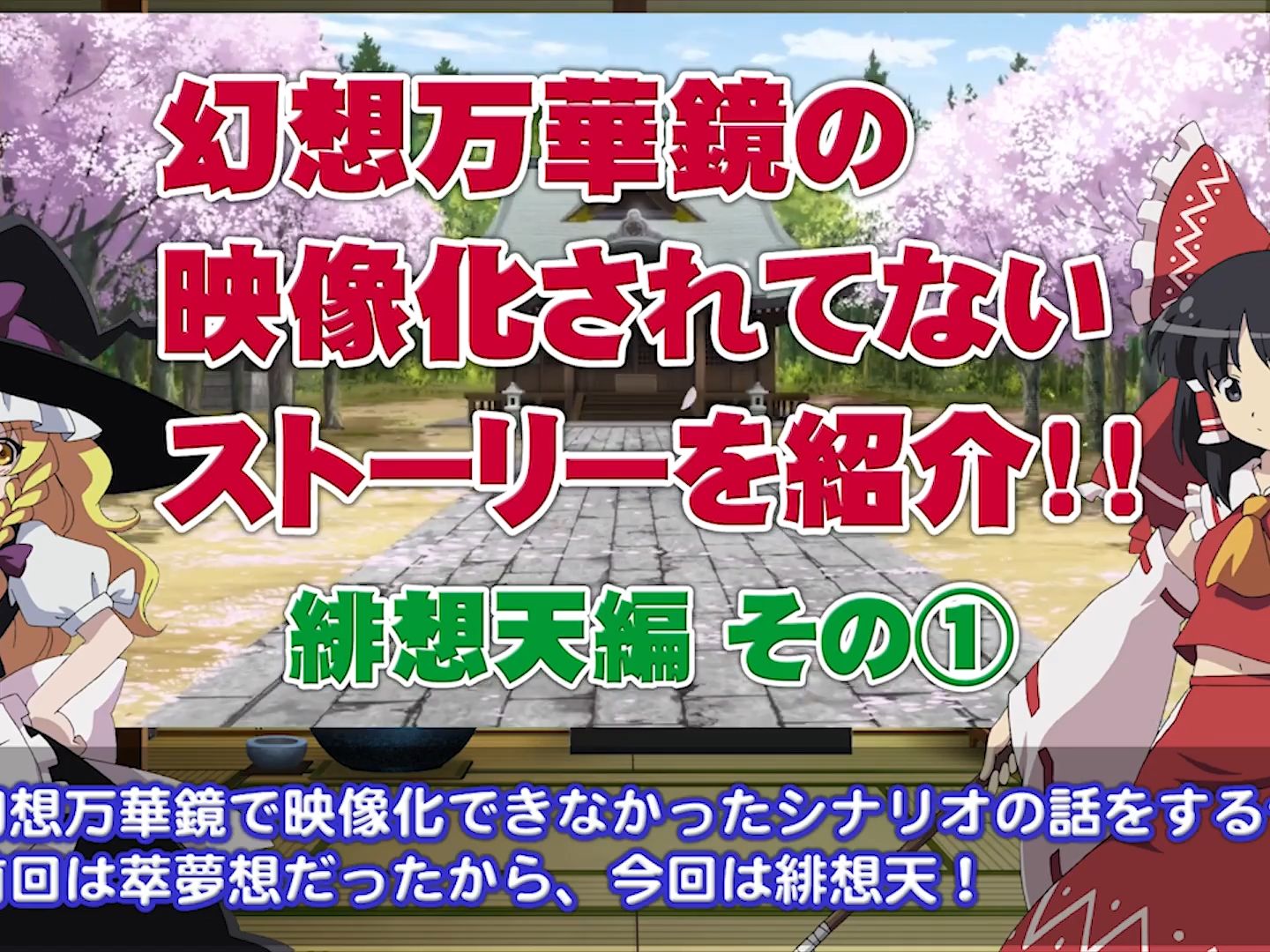 【幻想万华镜】幻想万华镜の映像化されてないストーリーを绍介・绯想天编1哔哩哔哩bilibili