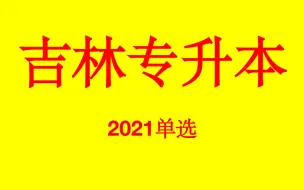 Tải video: 2021年吉林专升本英语真题单选解析