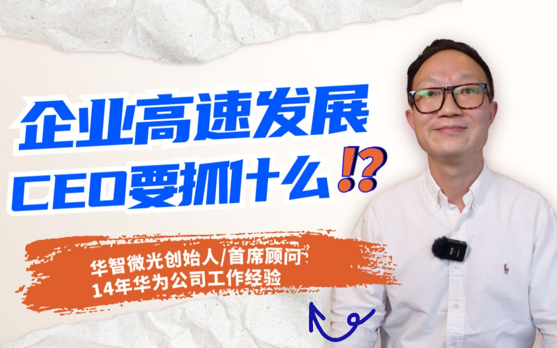 企业高速发展,ceo要抓什么?