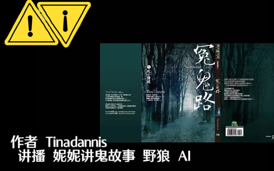 [图][有声故事]冤鬼路系列1-5 作者:Tinadannis 讲播:妮妮讲鬼故事 野狼 AI (去广告版:樱花厉魂.灵堂课室.魂祭.栋力无悔)