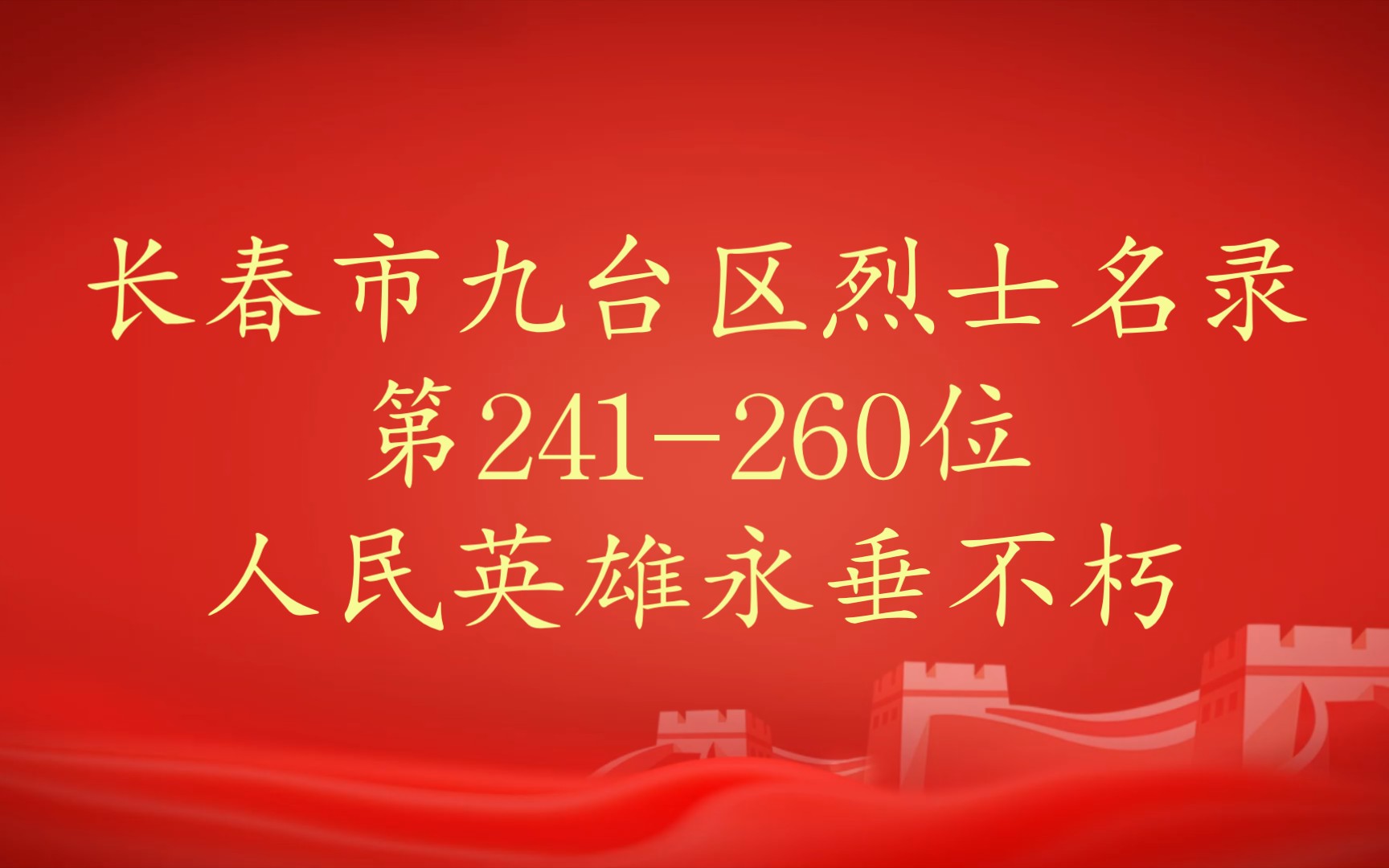 吉林省长春市九台区烈士名录第241260位哔哩哔哩bilibili