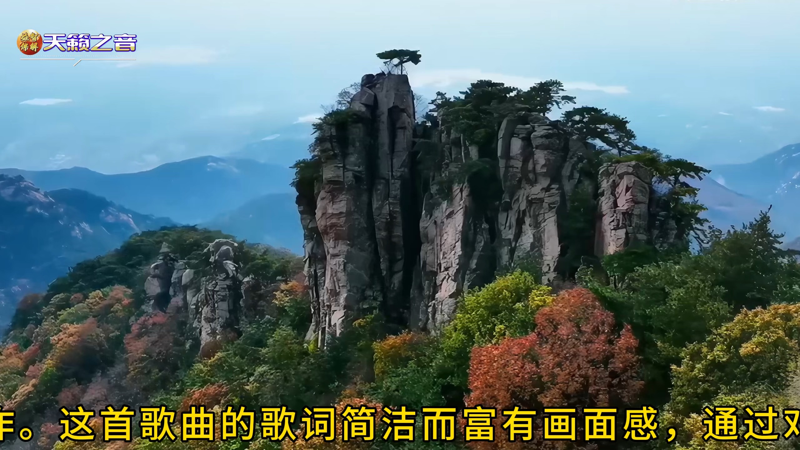 [图]我的家乡沂蒙山#旋律优美，歌词深情。聆听天籁之音，欣赏沂蒙胜景。感受沂蒙山的美丽和魅力，打开对革命老区的红色记忆。