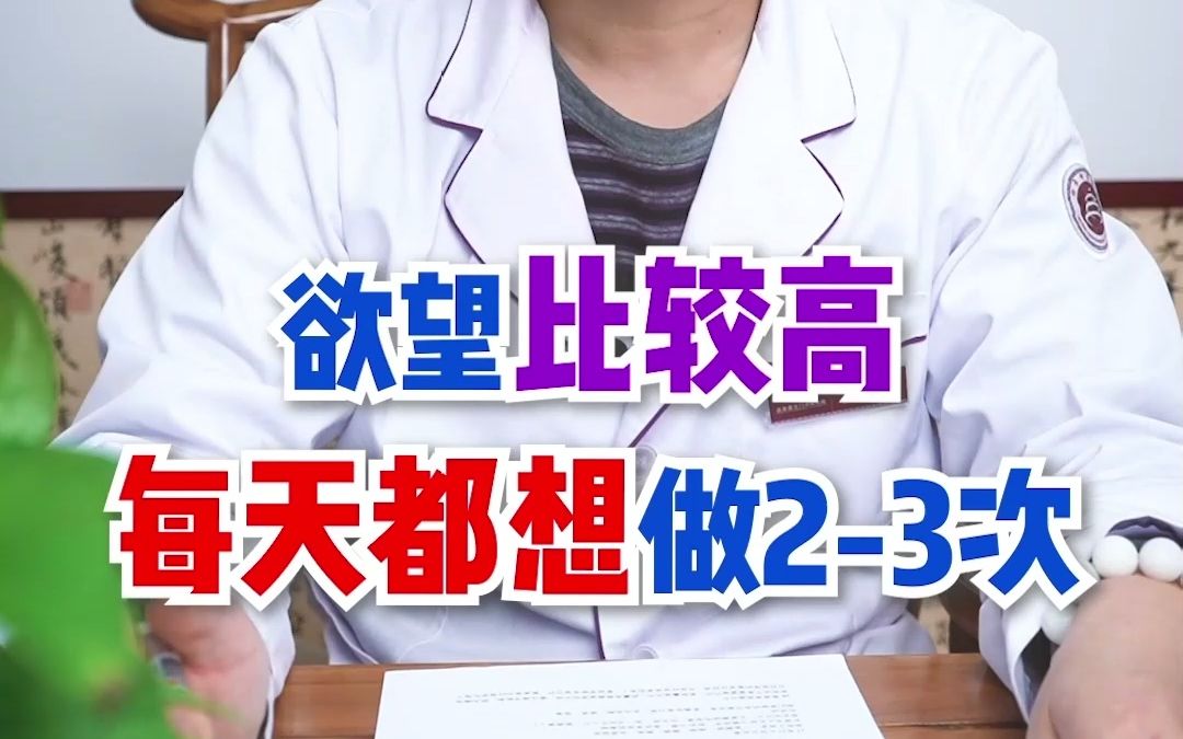 欲望比较高,每天想做23次哔哩哔哩bilibili