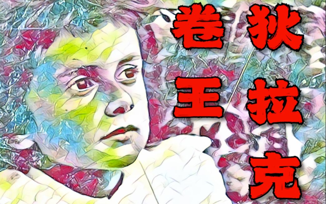 天才物理学家小时候卷赢了多少人?——狄拉克的故事(1)哔哩哔哩bilibili