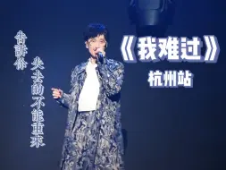 Download Video: 周传雄回响巡演杭州站《我难过》高清