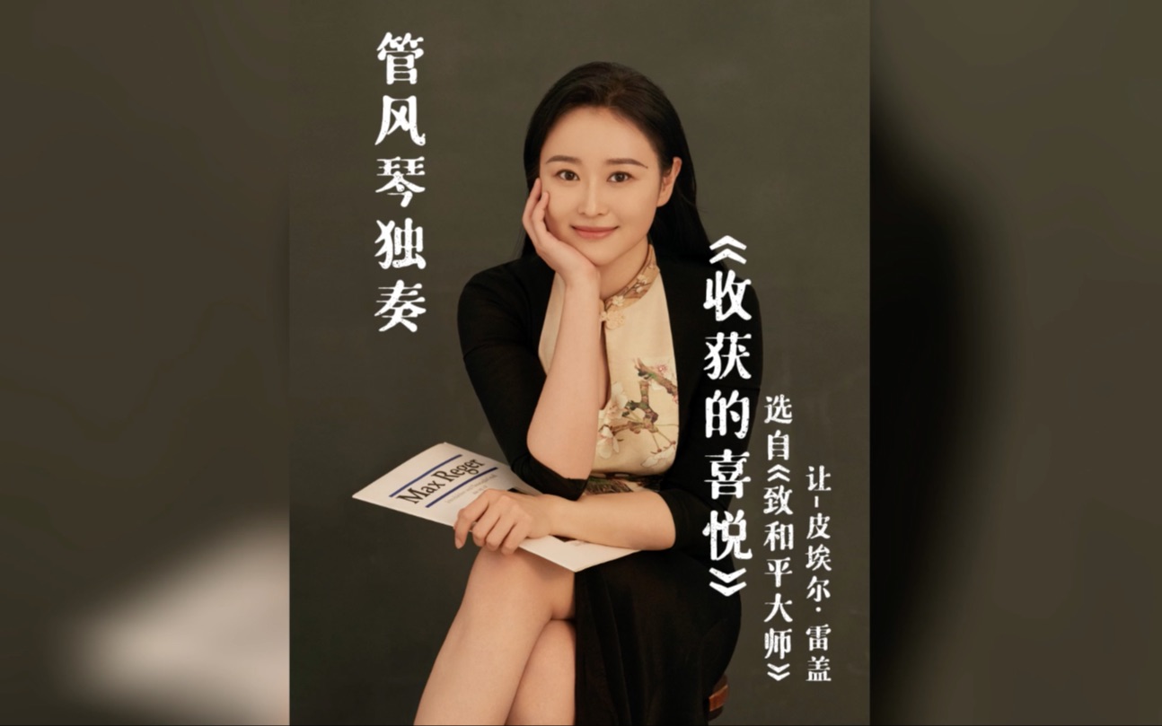 管风琴女神沈媛在加拿大蒙特利尔演奏法国作曲家管风琴家让皮埃尔雷盖