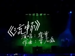 Tải video: ［霍尊］低调炫技超强转音《流畅》，邪不压正，清清白白正大光明复出～霍尊这转音简直像丝绸一样顺滑，惊艳四方，这就是音乐天才的魅力吧！