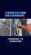 Download Video: 门禁安装方法大揭秘-省钱又实用的选择！