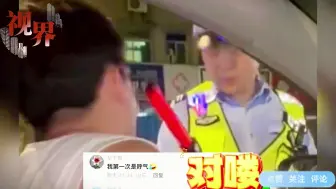 Download Video: 男生第一次被查酒驾，网友：给交警大哥整不会了，没喝跟喝了似的