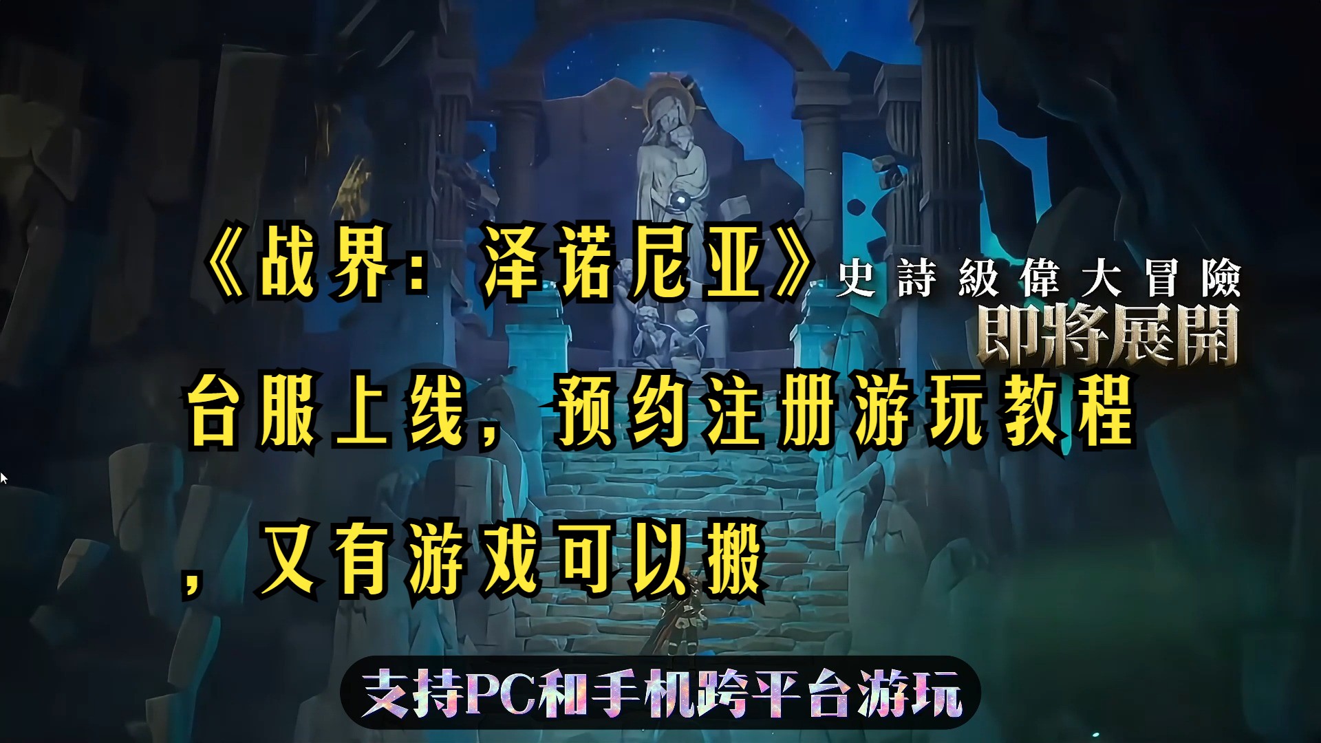 《战界:泽诺尼亚》台服上线,预约注册游玩教程,又有游戏可以搬网络游戏热门视频