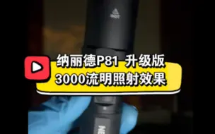 Tải video: 纳丽德升级版P81手电户外照射效果视频