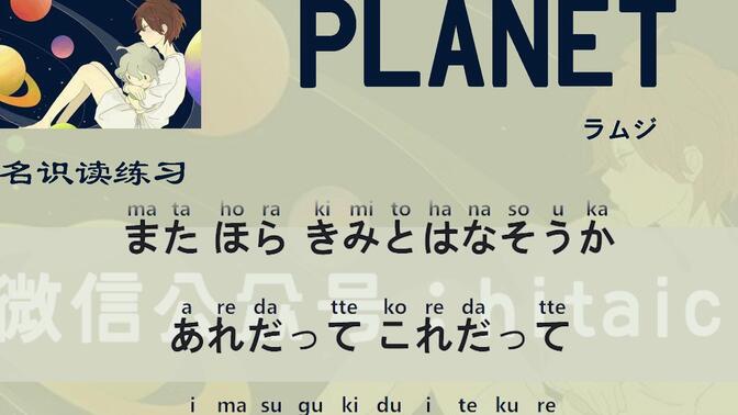 planet歌曲日文版图片