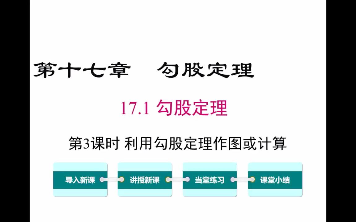 [图]17.1.3勾股定理